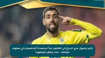 تأكيد وصول عدي الدباغ إلى القاهرة غداً استعداداً للانضمام إلى صفوف الزمالك – ماذا ينتظر الجمهور؟